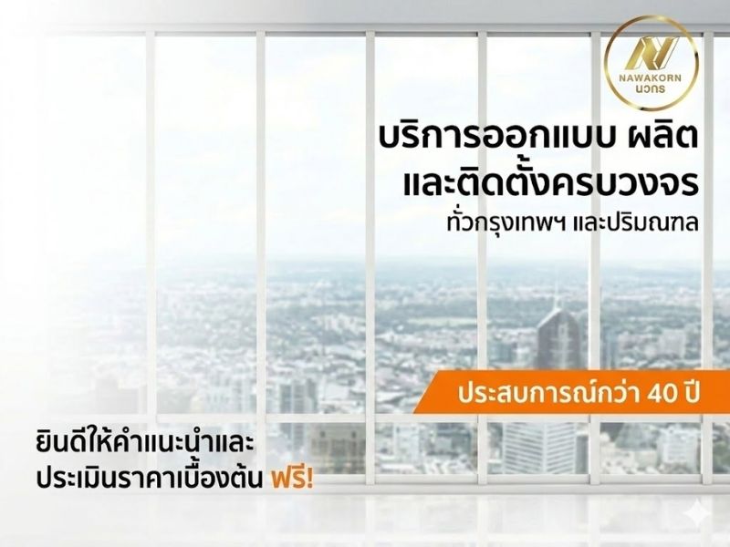 บริการออกแบบ ผลิต และติดตั้งกระจกอลูมิเนียมครบวงจร