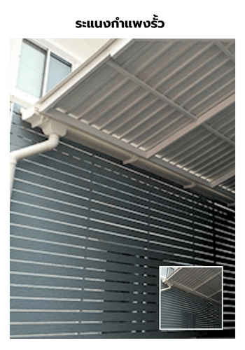 ติดตั้งระแนงไม้เทียม